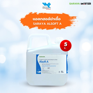 แอลกอฮอล์ฆ่าเชื้อโรค Alsoft A (ไม่แต่งกลิ่น) ขนาด 5 L. SARAYA (ออกใบกำกับภาษีได้)