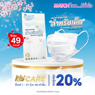 HI-CARE KIDS(สีขาว) หน้ากากอนามัยสำหรับเด็ก ปั๊มลายพิเศษ พับสไตล์ญี่ปุ่น แผ่นกรอง3ชั้น ชนิดคล้องหู / 1ซอง 7 ชิ้น