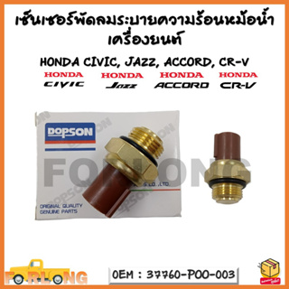 เซนเซอร์รถยนต์ เซนเซอร์อุณหภูมิน้ำ HONDA CIVIC, JAZZ, ACCORD, CR-V  รหัส 37760-P00-003