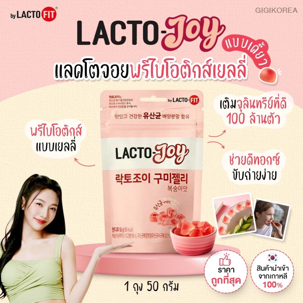 พร้อมส่ง ของแท้ ถูกที่สุด Lacto Joy Gummy Jelly 50 g. แลคโตจอย โพรไบโอติก เยลลี่ เจลลี่โพรไบโอติก