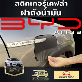 สติกเกอร์ฝาถังน้ำมัน สำหรับรถ BYD Atto 3 มีให้เลือกทั้งแบบใส และ แบบเคฟล่า ช่วยกันรอยและเพิ่มความโฉบเฉี่ยว