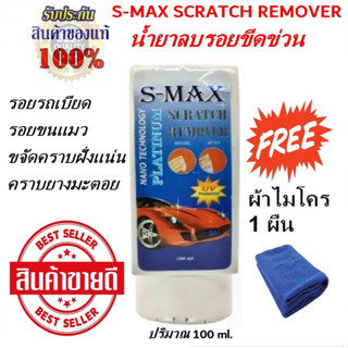 S-MAX SCRATCH REMOVER น้ำยาลบรอยขีดข่วน รอยรถเบียด รอยขนแมว ขจัดคราบฝั่งแน่นคราบยางมะตอย แถมฟรี ผ้าไมโครไฟเบอร์