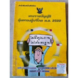 พระราชบัญญัติคุ้มครองผู้บริโภค พ.ศ. 2522 By คมกริช วัฒนเสถียร น.บ.,น.บ.ท.