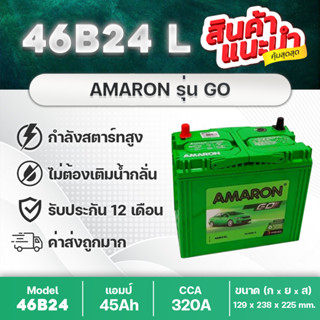 AMARON 46B24L GO🔥 : ซีวิค, วีออส, อัลติส, ยาริส, มาสด้า2, สวิฟท์, ETC. ผลิตโดยบริษัท จอห์สัน คอนโทรล U.S.A.