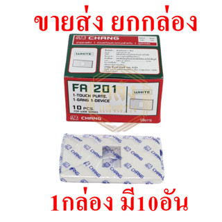 📢📢ขายส่ง ยกกล่อง 📢📢 หน้ากากรุ่นใหม่ ตราช้าง 1ช่อง