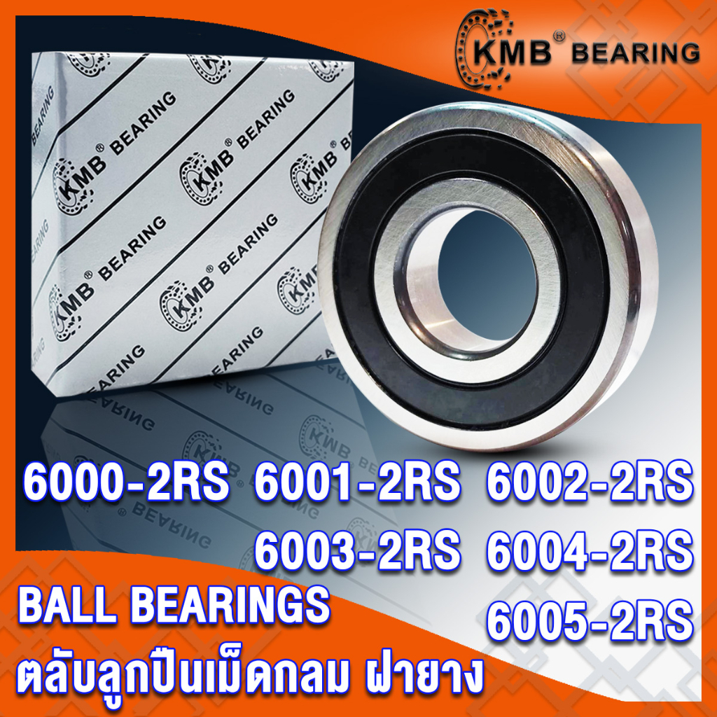6000-2RS 6001-2RS 6002-2RS 6003-2RS 6004-2RS 6005-2RS KMB ตลับลูกปืนเม็ดกลม ฝายาง 2 ข้าง 2RS, RS (BALL BEARINGS) โดย TSS
