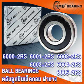 6000-2RS 6001-2RS 6002-2RS 6003-2RS 6004-2RS 6005-2RS KMB ตลับลูกปืนเม็ดกลม ฝายาง 2 ข้าง 2RS, RS (BALL BEARINGS) โดย TSS