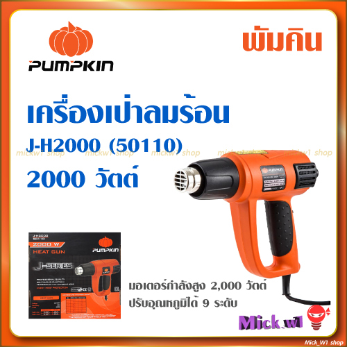 Pumpkin เครื่องเป่าลมร้อน พัมคิน J-H2000 (50110) กำลัง 2,000 วัตต์