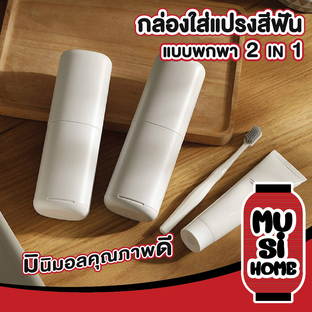 MUSI.HOME【ราคาถูก】LX08 กล่องใส่แปรงสีฟัน2in1 เป็นแก้วน้ำได้ในตัว ทนทาน พกพาง่าย ใช้งานสะดวก