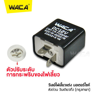 WACA  รีเลย์ไฟเลี้ยวแต่ง รีเลย์ไฟเลี้ยว 12 V  สามารถปรับจังหวะให้กระพริบเร็วขึ้นหรือช้าลงได้ สามารถต่อเป็นไฟผ่าหมาก ^SA