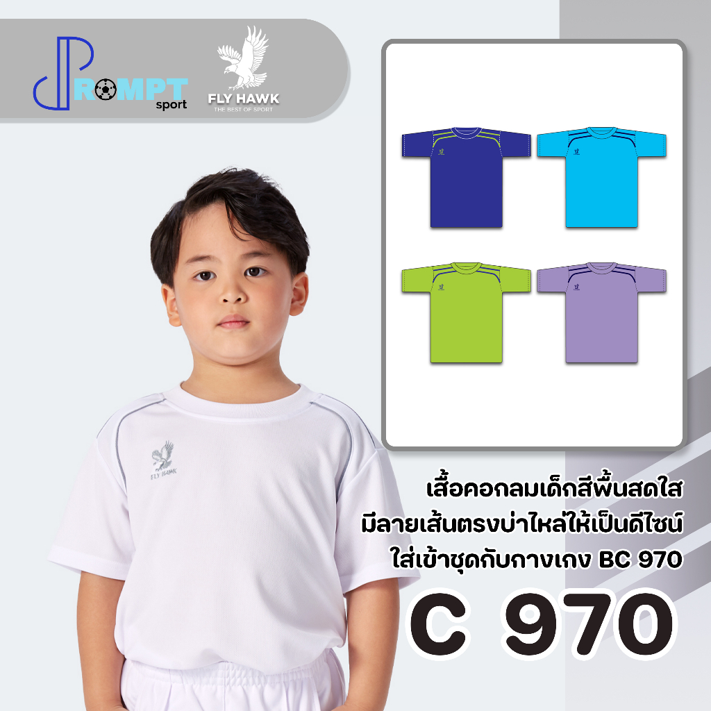 ถูกแทบทุน เสื้อกีฬาเด็ก FLY HAWK เด็ก C970 แท้100%