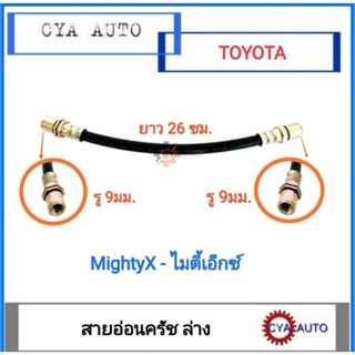 สายอ่อนครัช สายอ่อนคลัทซ์ ล่าง TOYOTA ไมตี้ ไมตี้เอ็กซ์ MightyX