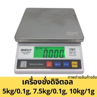 เครื่องชั่งดิจิตอล ตาชั่งดิจิตอล ชั่งดิจิตอลตั้งโต๊ะ 5kg/0.1g 7.5kg/0.1g 10kg/1g  Amput จานสแตนเลส ชั่งส่วนผสม ของละเอีย