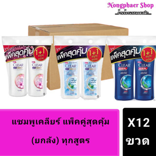 แชมพู Clear เคลียร์ ขนาด 370-400 มล ( แพ็คสุดคุ้ม1แถม1 ) ยกลังX12 ขวด