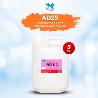 AD25 แอมโมเนียม ลอริล ซัลเฟต / Ammonium Lauryl Sulfate (ALS) AD-25 ขนาด 5kg