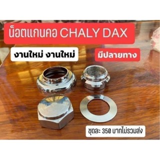 น็อตแกนคอ CHALY DAX งานกลึงมือ