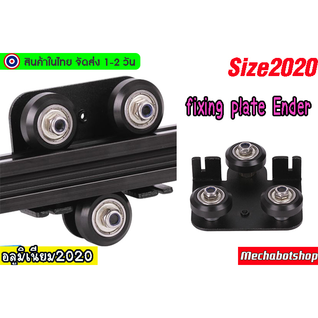 🔥[พร้อมส่ง]🔥  Openbuilds V-Slot 2020 Gantry Plate CR-10 back plate สไลด์ล้อวิ่งบนอลูมิเนียม fixing plate Ender-3