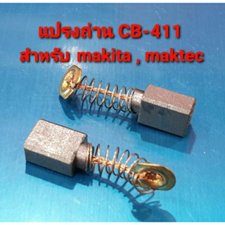 แปรงถ่าน CB-411, CB-408, CB-464 แบบสปริง สำหรับเครื่องมือช่าง Maktec , Makita ใช้แปรงถ่านเบอร์เดียวกันได้ (อะไหล่)