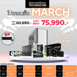 Set คอมประกอบ March-33/RYZEN 7 7700X /Ram32GB/RTX3080/1TB m.2