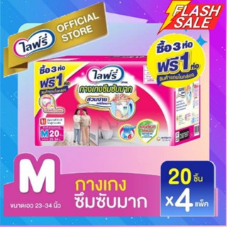 **ส่งถูกยกลัง** Lifree ไลฟ์รี่ ผ้าอ้อมผู้ใหญ่ กางเกงซึมซับมาก M20 3+1 (3 แพ็ค แถม 1 แพ็ค) (20 ชิ้น/แพ็ค)