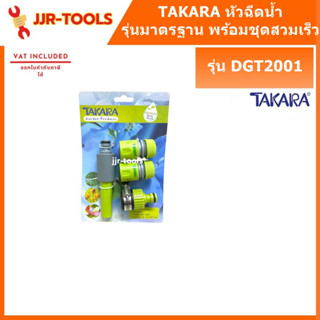 Takara DGT2001 หัวฉีดน้ำทาการ่า รุ่น มาตราฐานปรับพร้อมชุดสวมเร็ว