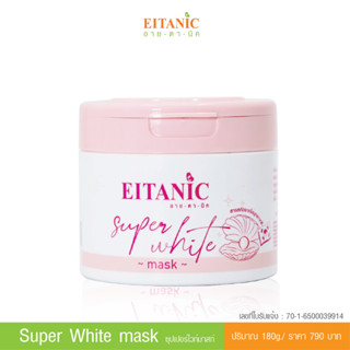 ซุปเปอร์ ไวท์มาสก์  Super White Mask ครีมทาผิวกาย ชุ่มชื้น ขาวกระจ่างใส เนียนนุ่ม