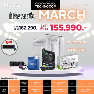 Set คอมประกอบ March-39/Ci7-13700K /Ram32GB/RTX4090/1TB m.2