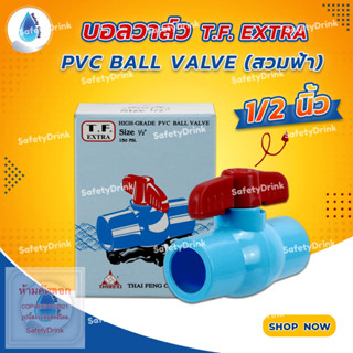 💦 SafetyDrink 💦 บอลวาล์ว PVC BALL VALVE 1/2 นิ้ว T.F. EXTRA 💦