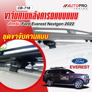 ชุดขาจับคานแนบ สำหรับ Ford Everest Nextgen 2022 (แถมฟรีฟิล์มติดกระจกข้างขนาด127X87mm.)