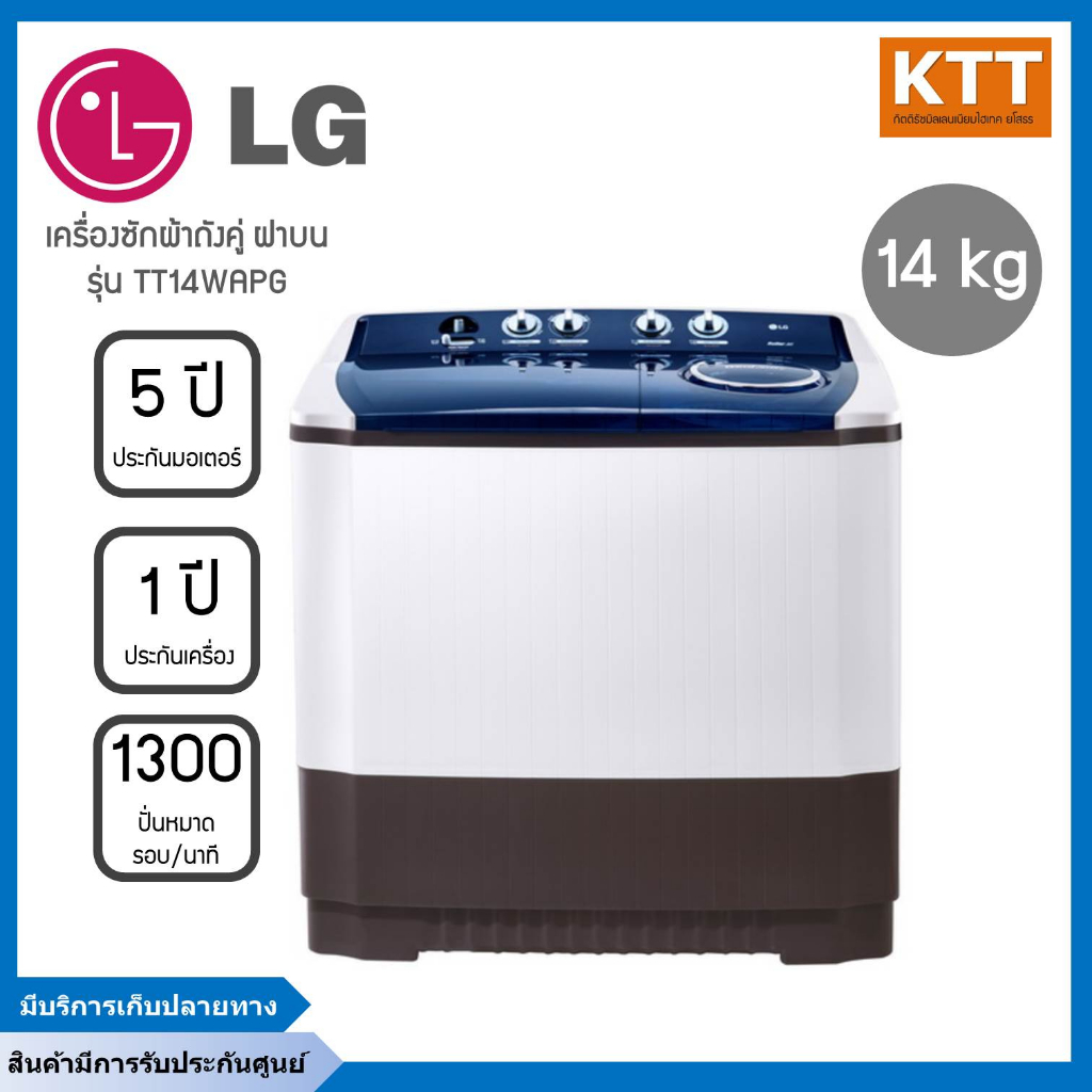 LG เครื่องซักผ้าถังคู่ฝาบน (14/10 kg) รุ่น TT14WAPG.DLGPETH พร้อมส่ง