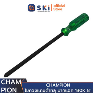 CHAMPION ไขควงแกนดำทลุ ปากแฉก 130K 8" (ราคาต่ออัน , 1 กล่องมี 6 อัน) | SKI OFFICIAL