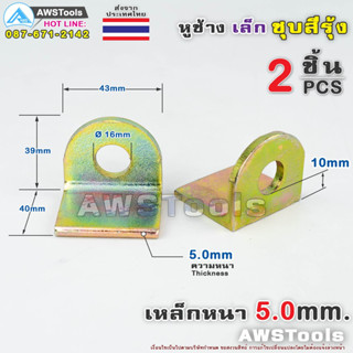 SC หูช้าง เหล็ก ชุบสีรุ้ง ขนาด เล็ก จำนวน 2 ชิ้น( R/L ) ขนาด รูคล้อง 16mm หรับไว้คล้องแม่กุญแจ สำหรับประตูรั้ว