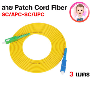 สาย PATCH CORD FIBER SC/APC - SC/UPC สายไฟเบอร์ออฟติกสำเร็จรูป ความยาว 3 เมตร