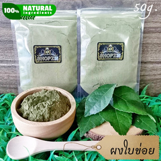 เจ้าเก่าลิงค์ใหม่ ⭐ผงสมุนไพร⭐ ผงใบข่อย ใบข่อยบดผง ขนาด 50 กรัม Siamese Rough Bush Leaves Powder