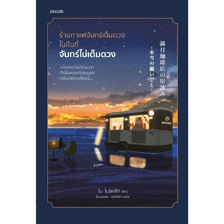 หนังสือ ร้านกาแฟจันทร์เต็มดวงในคืนที่จันทร์ไม่เต็มดวง : ไม โมจิทสึกิ : สำนักพิมพ์ Piccolo