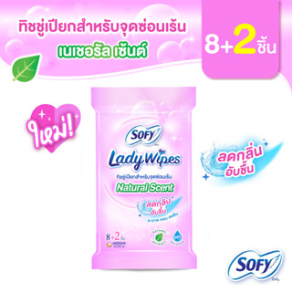 Sofy Lady Wipes โซฟี เลดี้ ไวพส์ เนเชอรัล เซ้นต์ ทิชชู่เปียกสำหรับจุดซ่อนเร้น จำนวน 8+2 แผ่น