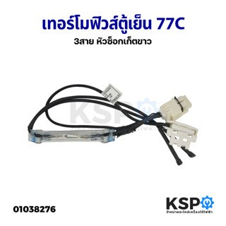 เทอร์โมฟิวส์ตู้เย็น 77C  3สาย หัวซ็อกเก็ตขาว อะไหล่ตู้เย็น