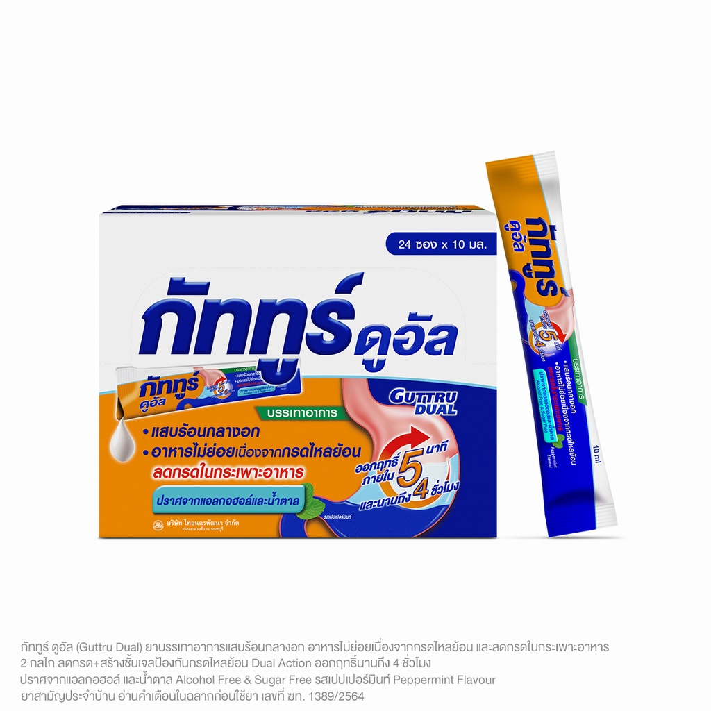 กัททูร์ ดูอัล Guttru Dual [1ซอง] บรรเทาอาการแสบร้อนกลางอก อาหารไม่ย่อยเนื่องจากกรดไหลย้อน #9580