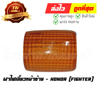 ฝาไฟเลี้ยวหน้าซ้าย Fighter ยี่ห้อ Honda (T12-32) (ร่อนพิบูลย์ 2)