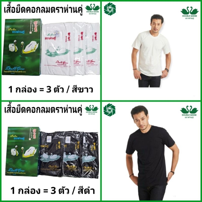 ห่านคู่ เสื้อยืด ตราห่านคู่ รุ่น Classic คอกลม คอวี คอกว้าง เสื้อกล้าม ห่านคู่ สีขาว / สีดำ 1 กล่อง (3 ตัว) ไซส์ 34-46