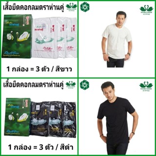 ตราห่านคู่ เสื้อยืดคอกลม ห่านคู่ สีขาว / สีดำ 1 กล่อง (3 ตัว) ไซส์ 34-46