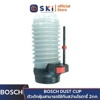 BOSCH DUST CUP ตัวดักฝุ่นสามารถใช้กับสว่านโรตารี่ 2กก.ได้ทุกรุ่น 1600A00D6H | SKI OFFICIAL