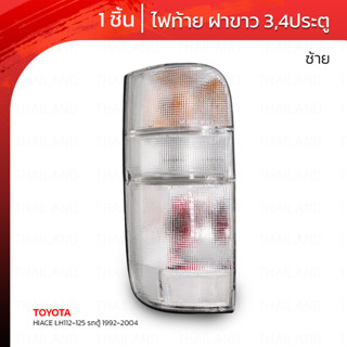 ไฟท้าย สีขาว สำหรับ Toyota Hiace LH112 LH125 YH125 Van รถตู้ ปี 1992-2004