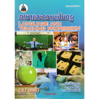 หนังสือเรียน ม ราม CU630 53333 ภาษาและความเป็นครู