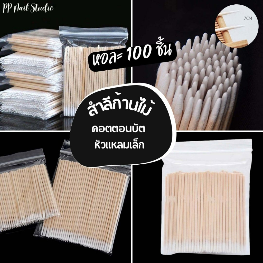 สำลีก้านไม้ อุปกรณ์ทำเล็บ เล็บเจล อุปกรณ์ทำเล็บ