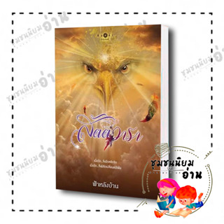 หนังสือ สัตตวารา ผู้เขียน: ฟ้าหลังบ้าน  สำนักพิมพ์: พิมพ์คำ/Pimkham ชุมชนนิยมอ่าน ReaderClub