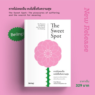 หากไม่เคยเจ็บ คงไม่ซึ้งถึงความสุข The Sweet Spot: The pleasures of suffering and the search for meaning