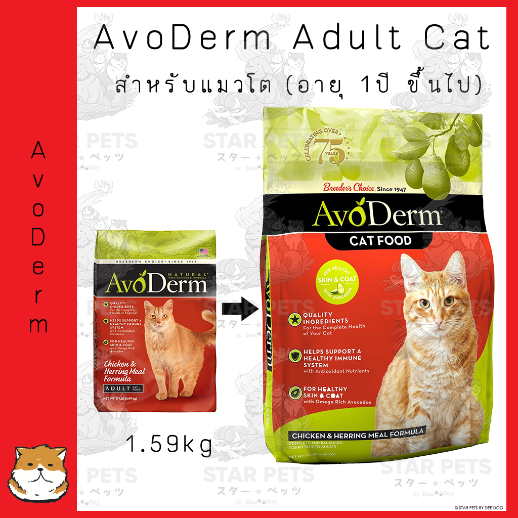 อาหารแมว AvoDerm Adult Cat 1.59kg  (3.50lbs) สำหรับแมวโต (อายุ 1 ปี ขึ้นไป)