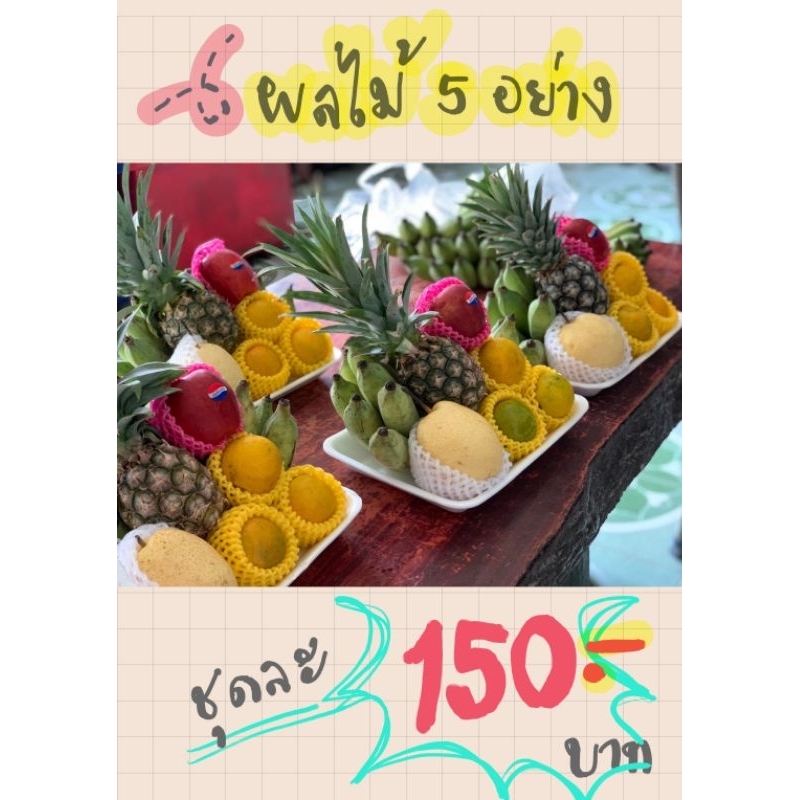 ผลไม้ไหว้พระ ไหว้เจ้า ผลไม้ 5 อย่าง ผลไม้แพ็คจัดชุด