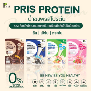 PRIS PROTEIN &amp; VITAMINS น้ำชงโปรตีน น้ำชงโปรตีนพืช คุมหิว อิ่มนาน เร่งเผาผลาญ ผิวพรรณสดใส  ไขมันลด หุ่นลีน เฟิร์มกระชับ